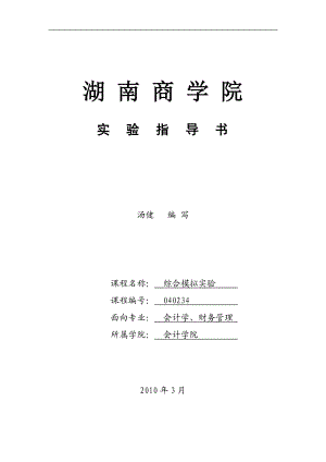 会计综合实习.docx