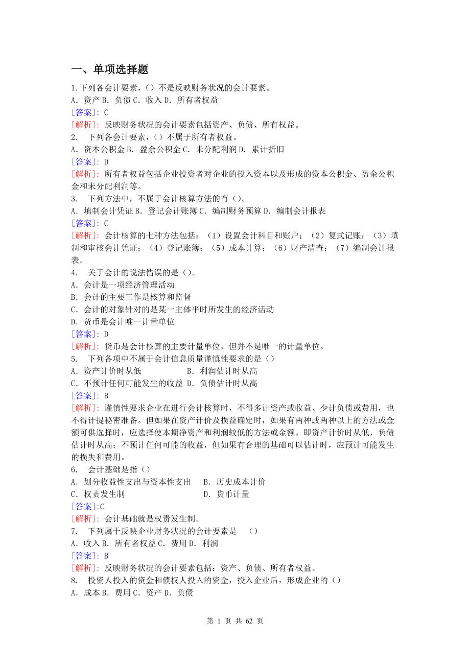 XXXX会计从业资格考试培训班练习题.docx_第1页