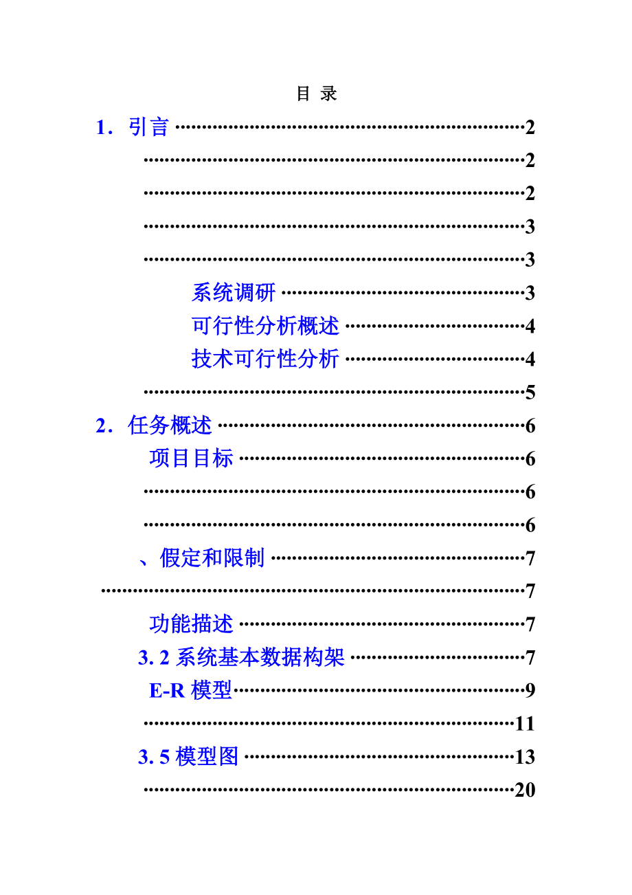 学生信息标准管理系统需求规格说明指导书.doc_第3页