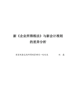 企业所得税法新会计准则讲义.docx