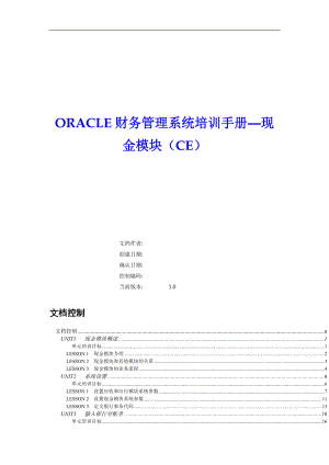 Oracle财务管理系统现金模块培训.docx