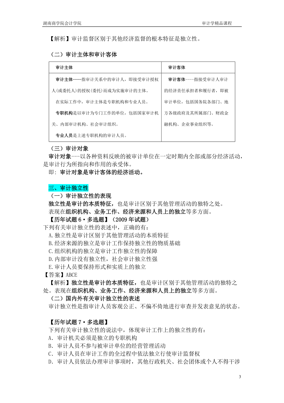 审计师《审计理论与实务》考试辅导.docx_第3页