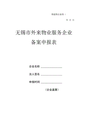 无锡市外来物业服务企业备案申请表.docx