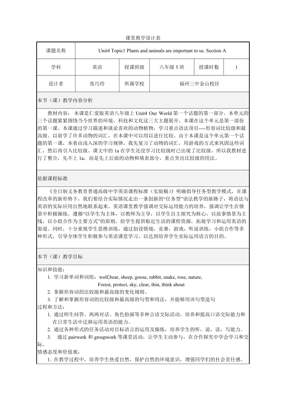 课堂教学设计表.doc_第1页