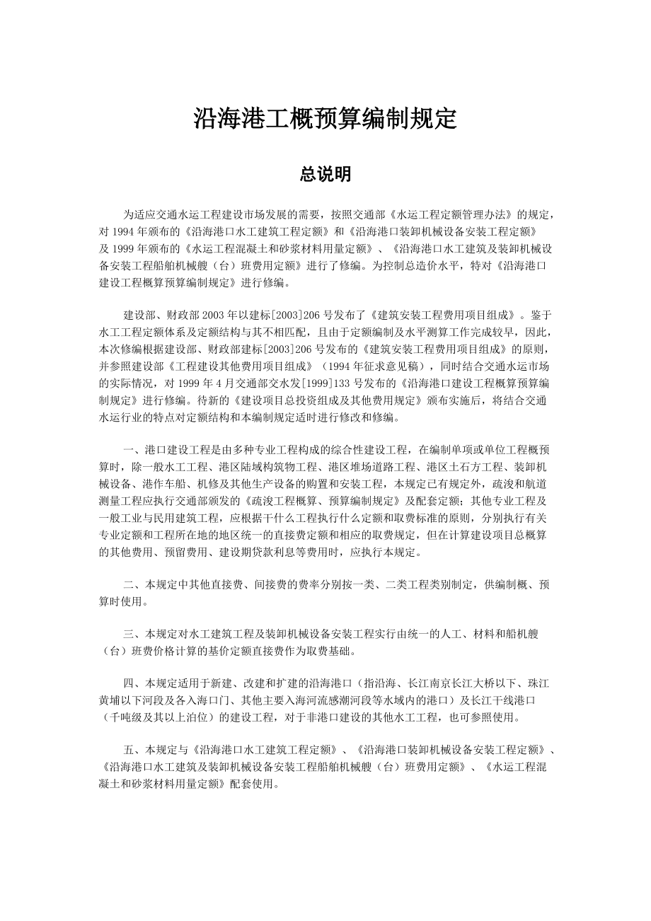 沿海港工概预算编制管理规定.docx_第1页