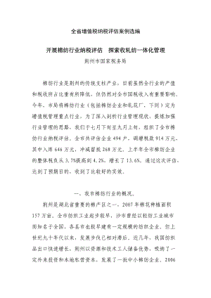 全省增值税纳税评估案例汇编.docx