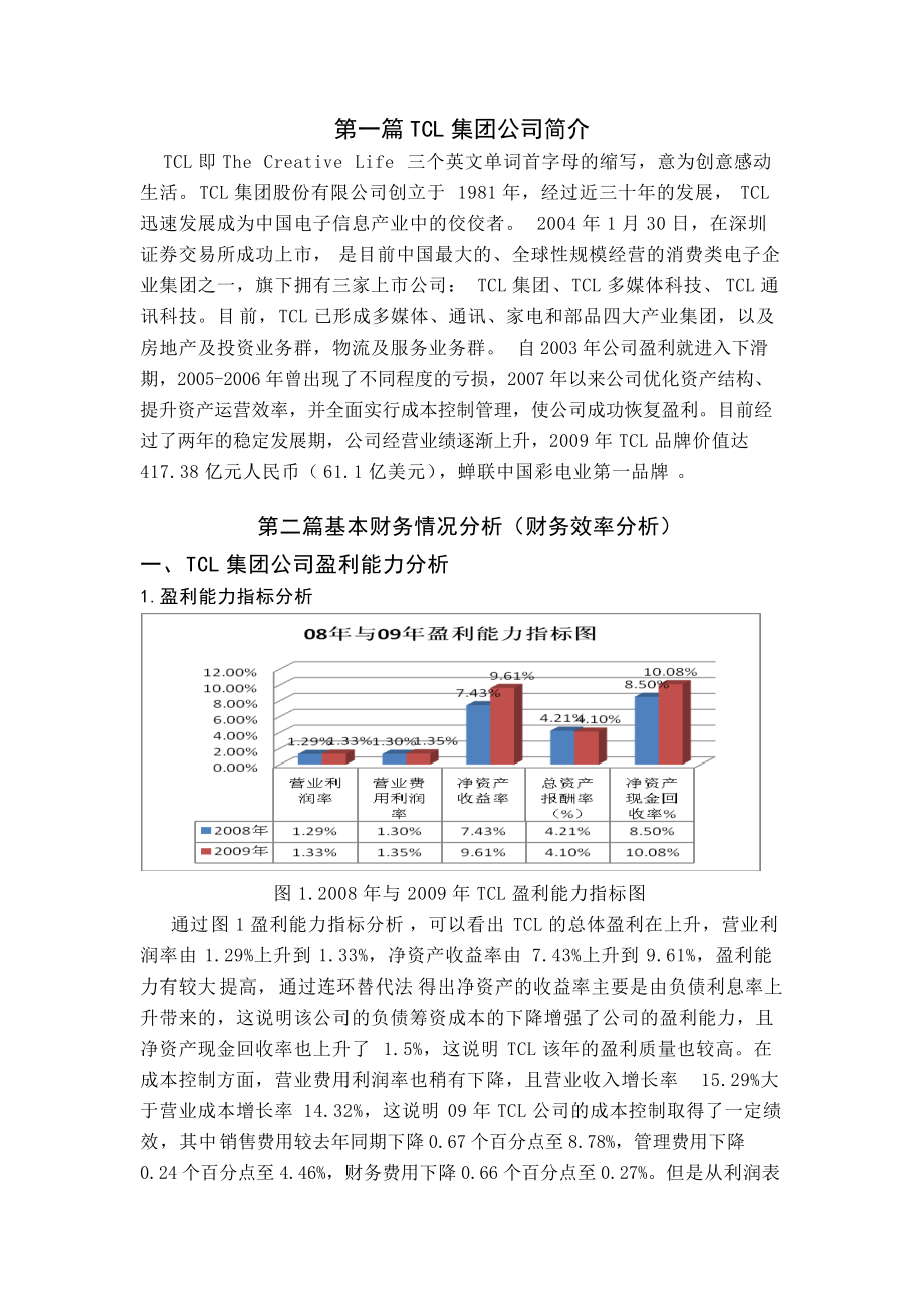 TCL集团公司财务分析报告.docx_第1页