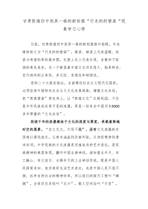 甘肃敦煌四中别具一格的新校服“行走的的壁画”现象学习心得.docx