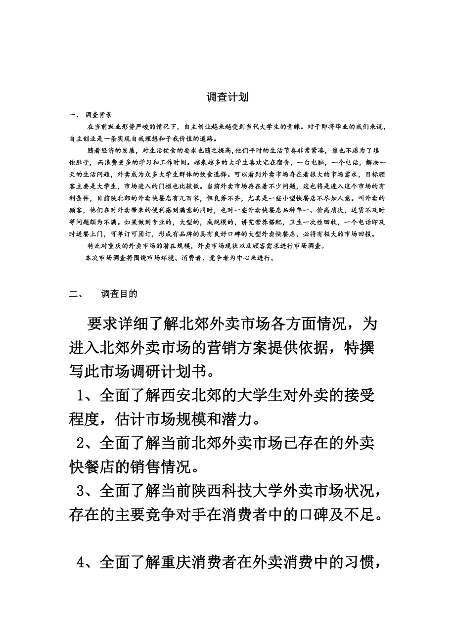 大学生外卖市场需求状况调查研究报告整体版.doc_第2页