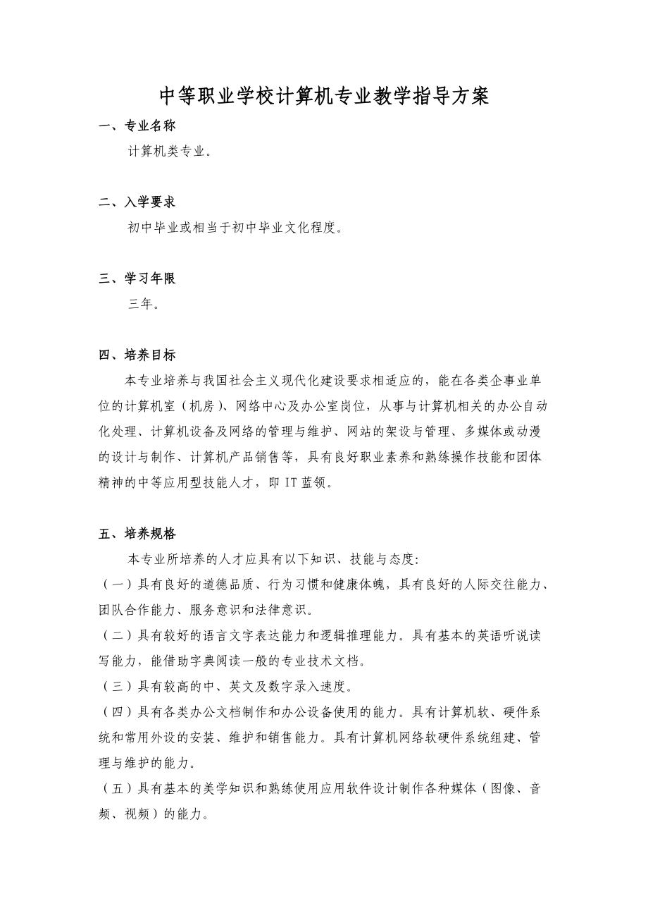 中等职业学校计算机专业教学指导方案.doc_第1页