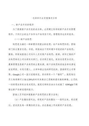 毛纺织行业发展情况分析.docx