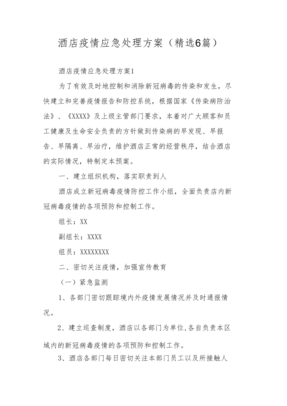 酒店疫情应急处理方案（精选6篇）.docx_第1页