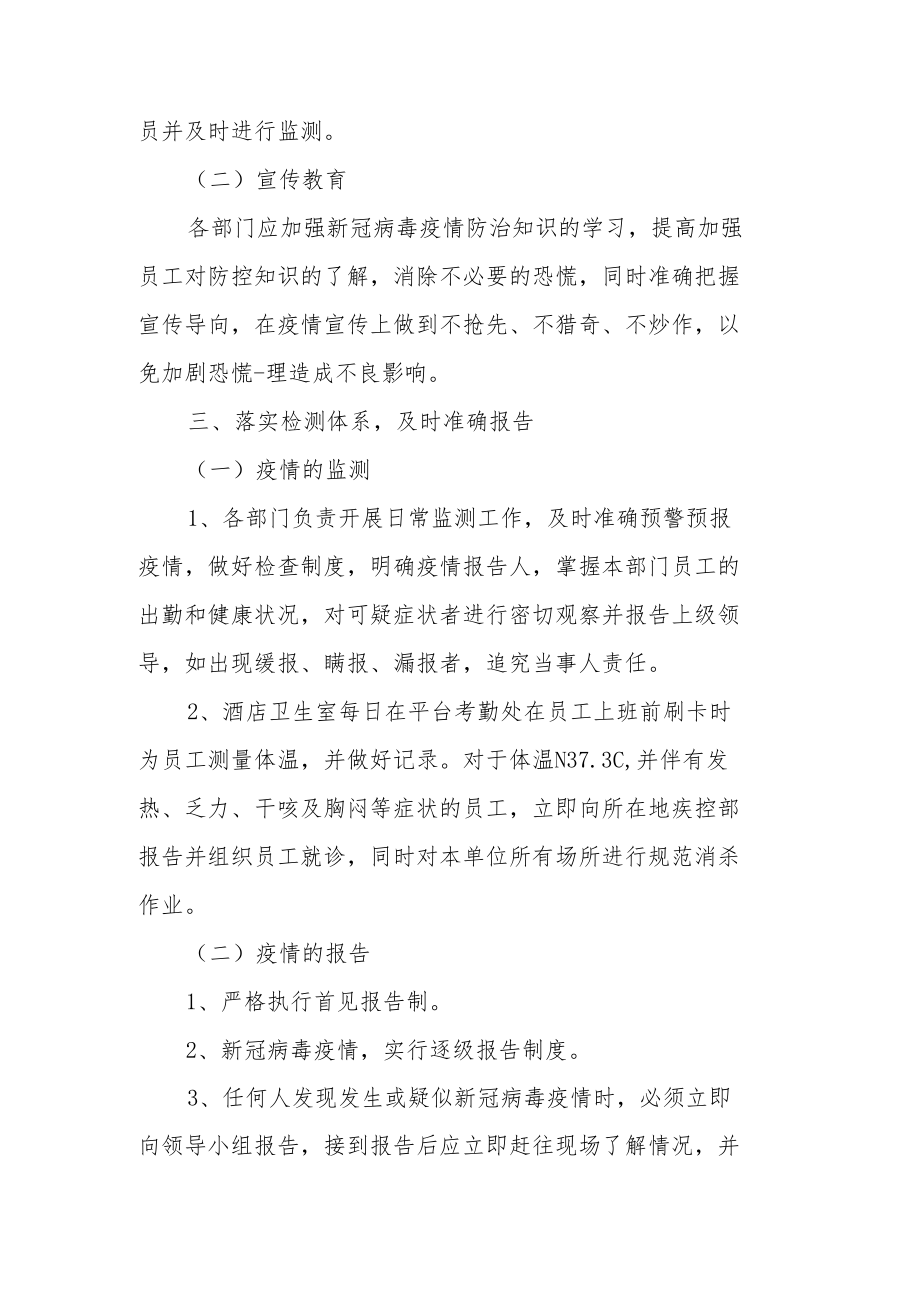 酒店疫情应急处理方案（精选6篇）.docx_第2页