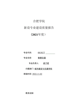 重庆师范大学关于建立新专业建设年度质量评估制度的通知.docx