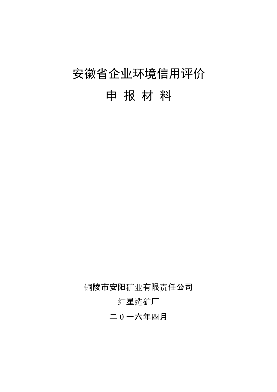 企业环境信用评价申报材料.docx_第1页