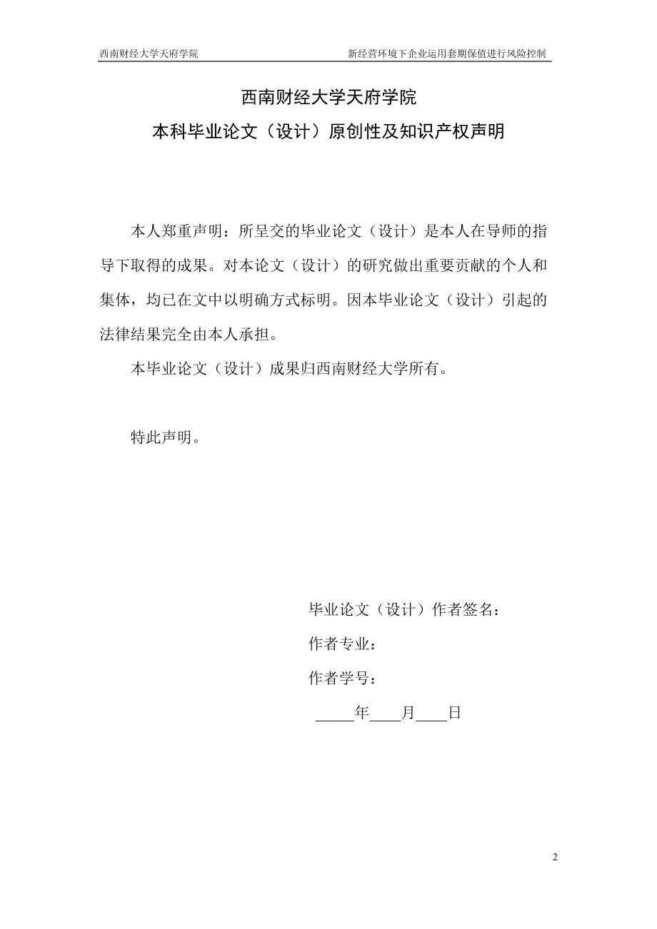 新经营环境下企业运用套期保值进行风险控制讲义.docx_第3页