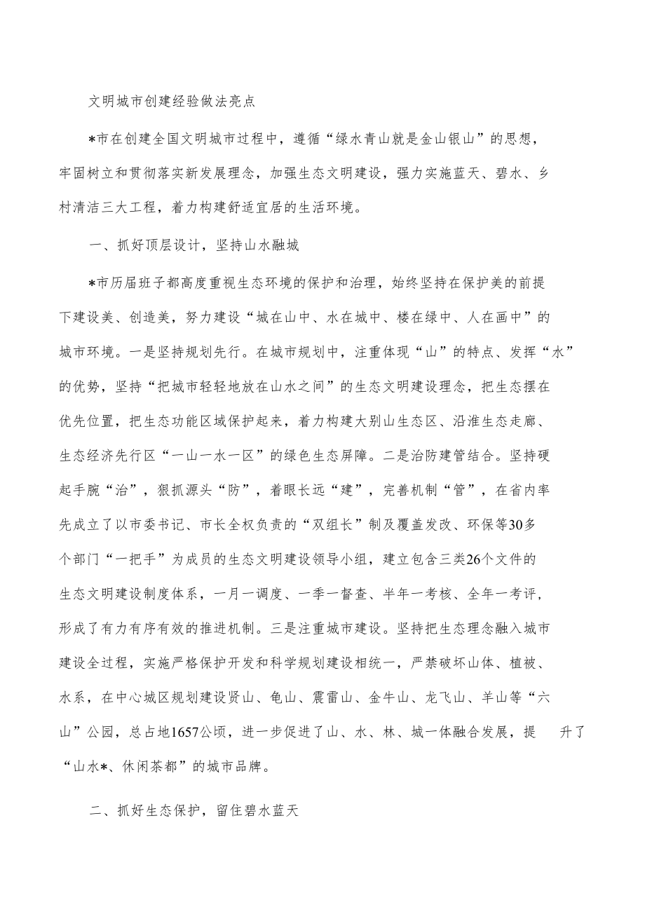 文明城市创建经验做法亮点.docx_第1页