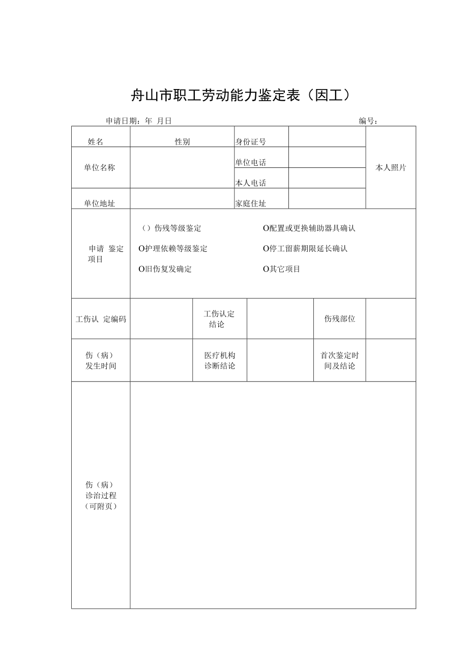 舟山市职工劳动能力鉴定表因工.docx_第1页