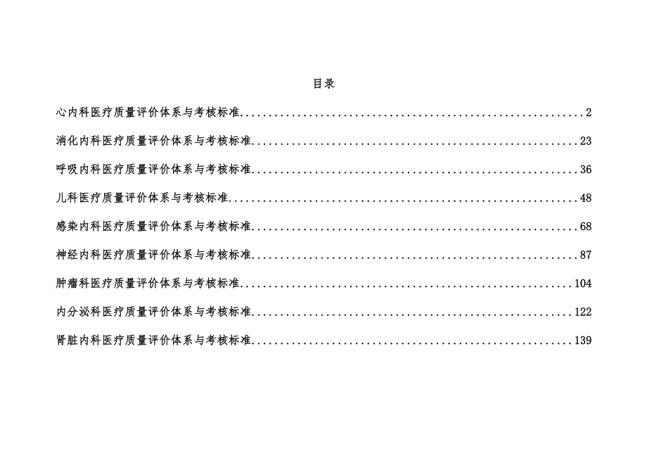 医疗质量评价体系与考核标准.docx_第1页