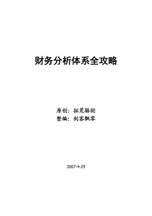 企业财务分析体系全攻略(doc 92页).docx