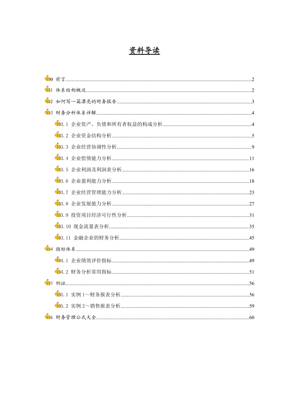 企业财务分析体系全攻略(doc 92页).docx_第2页