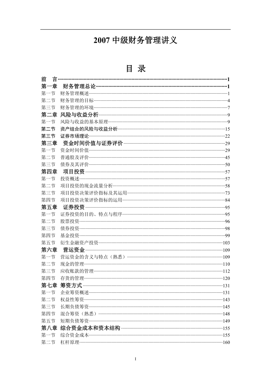 2007中级财务管理讲义1-12章(doc 236).docx_第1页