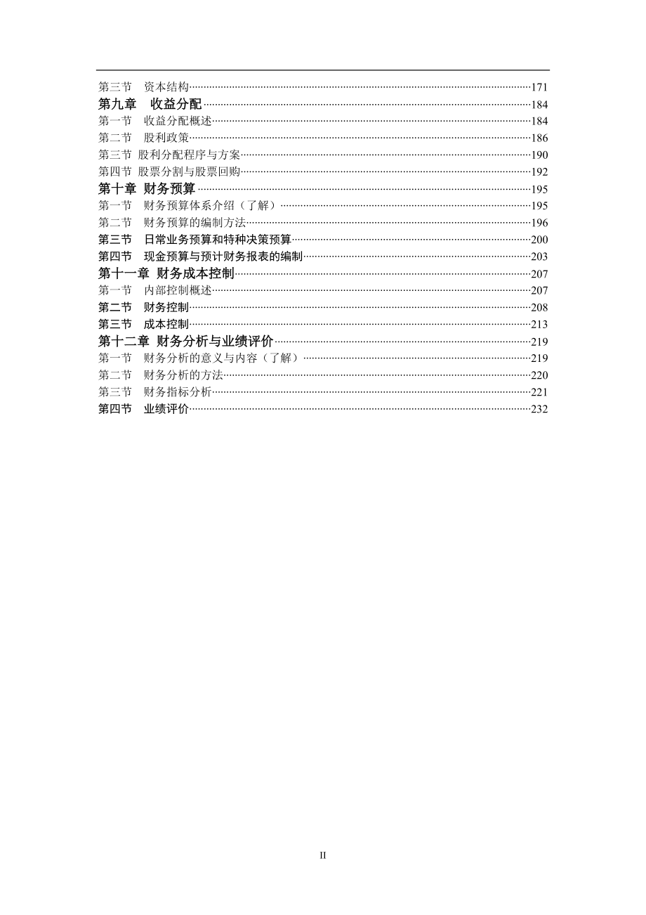 2007中级财务管理讲义1-12章(doc 236).docx_第2页