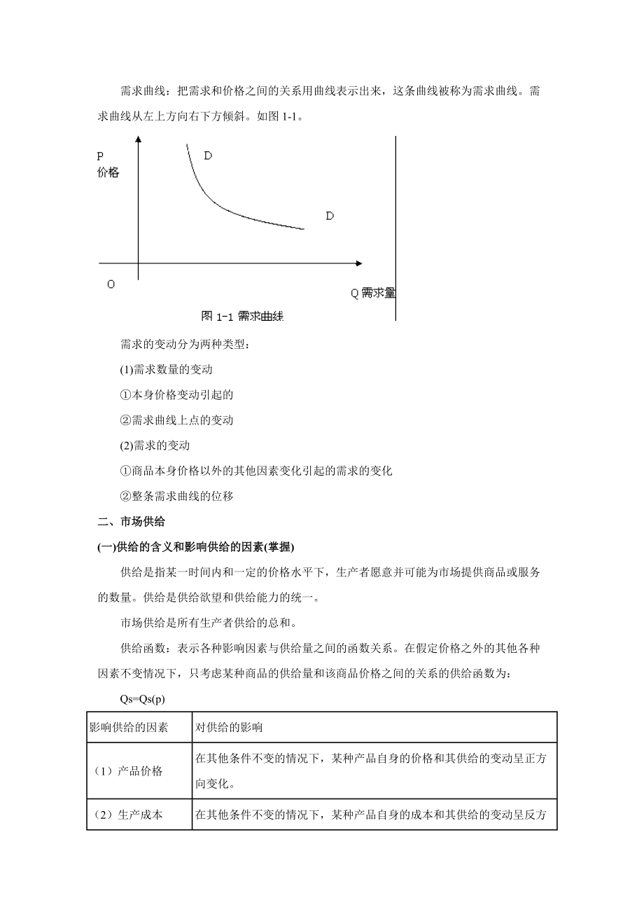 XXXX年经济师《中级经济基础》讲义汇总.docx_第2页