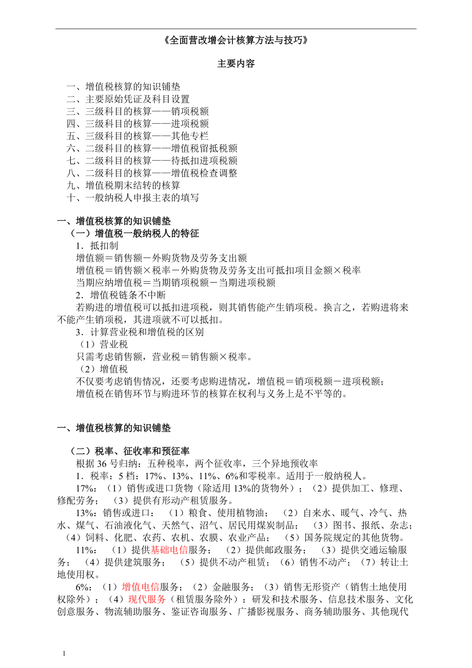 全面营改增会计核算方法.docx_第1页