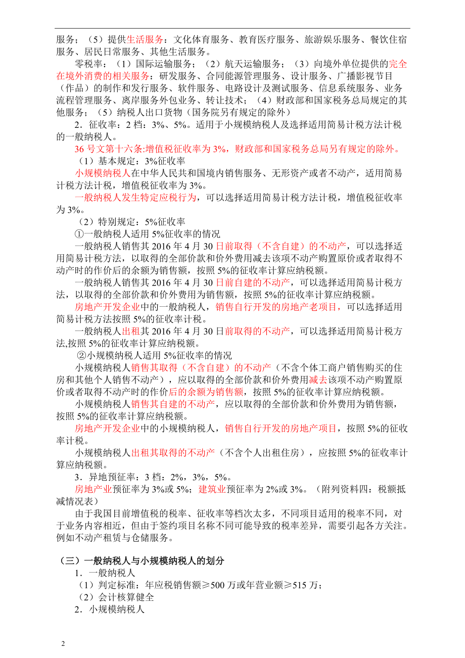 全面营改增会计核算方法.docx_第2页