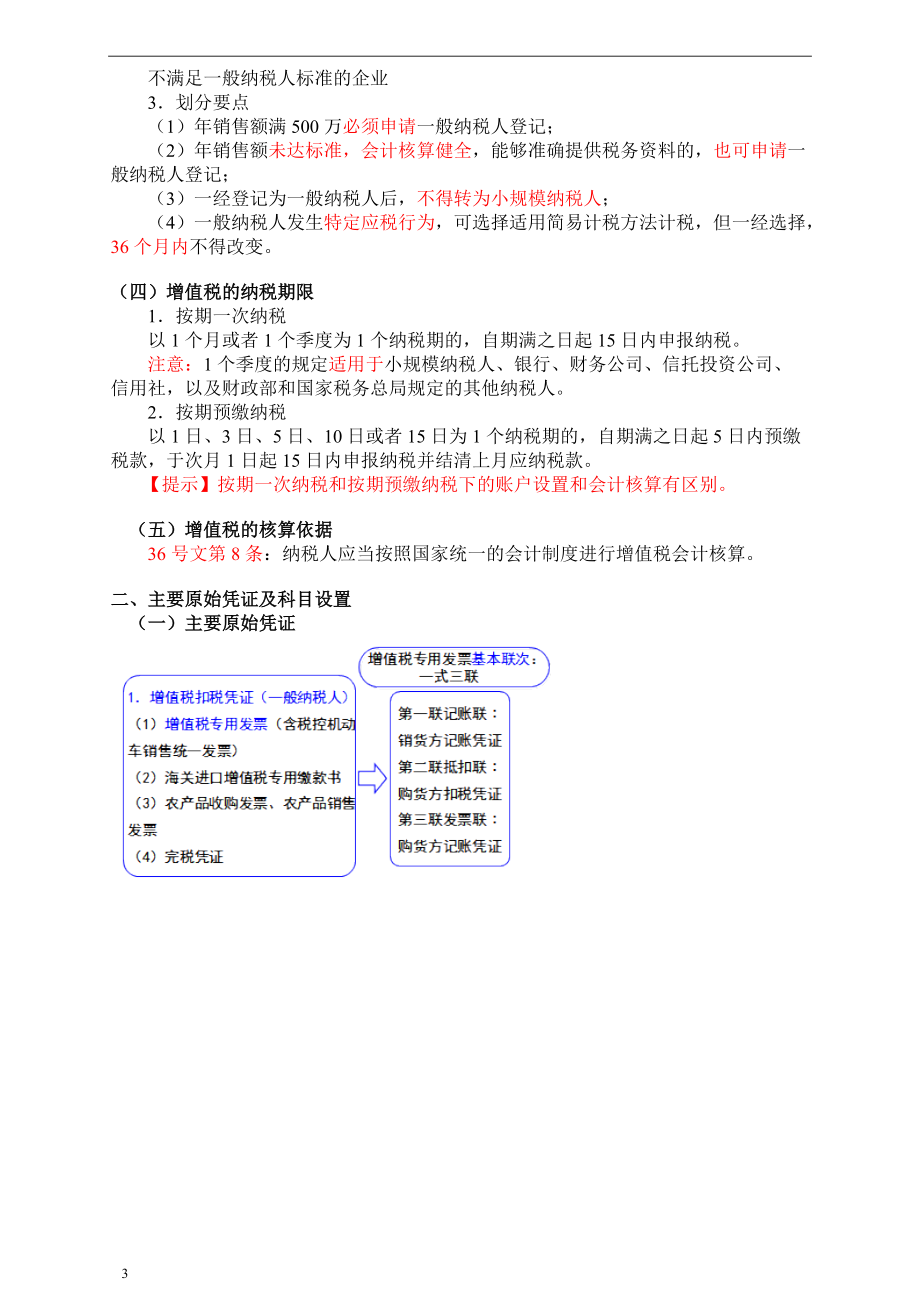 全面营改增会计核算方法.docx_第3页