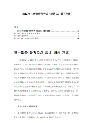 注册会计师考试《经济法》学习资料.docx