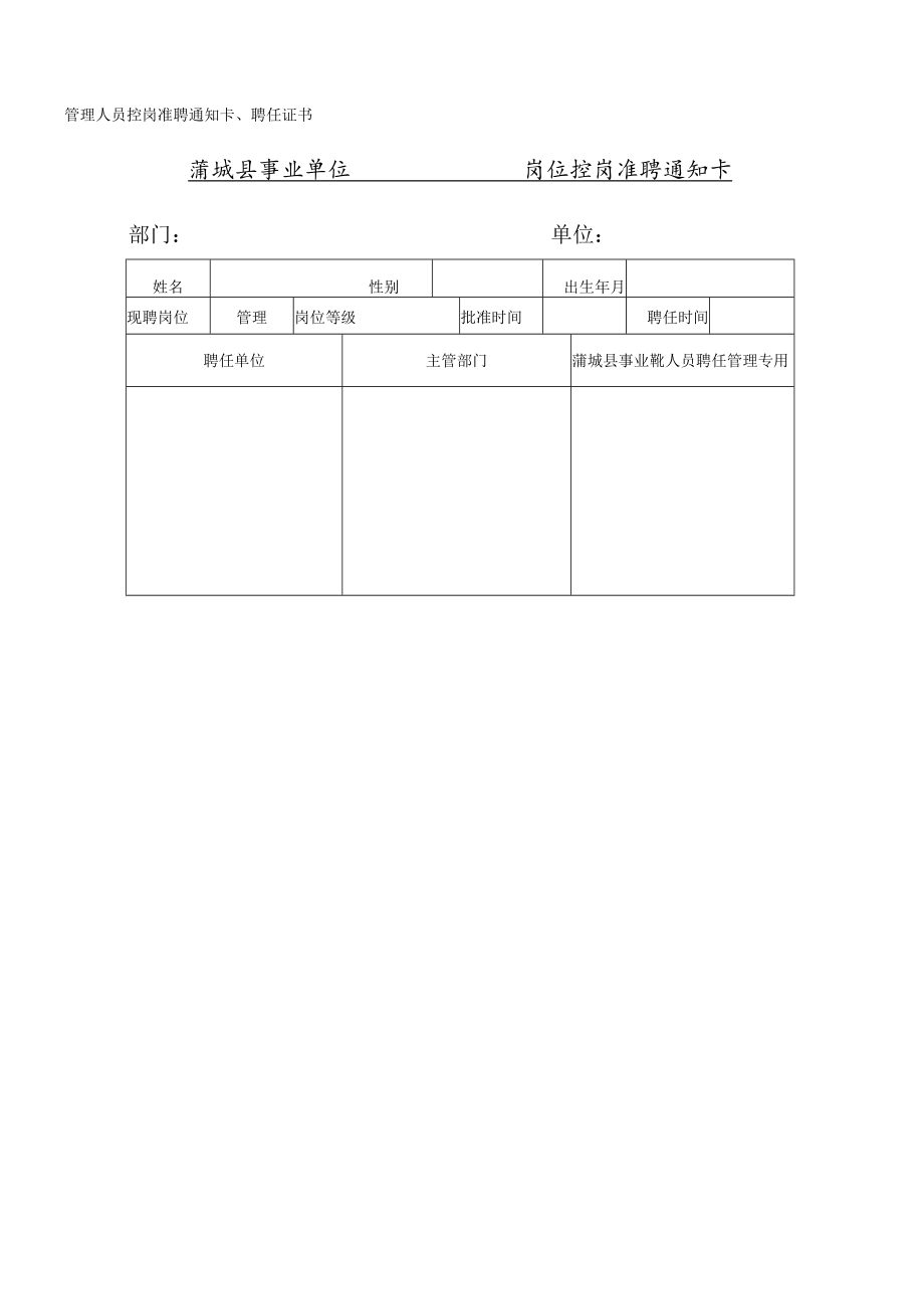 教师管理人员控岗准聘通知卡、聘任证书表格模板.docx_第1页