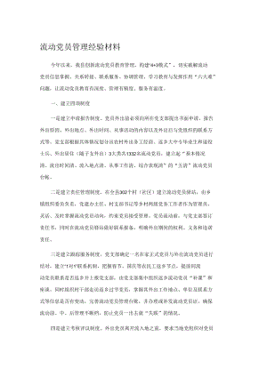 流动党员管理经验材料.docx