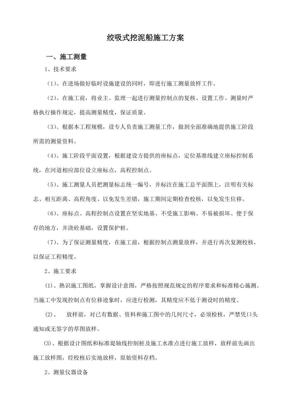 绞吸式挖泥船施工方案.doc_第1页