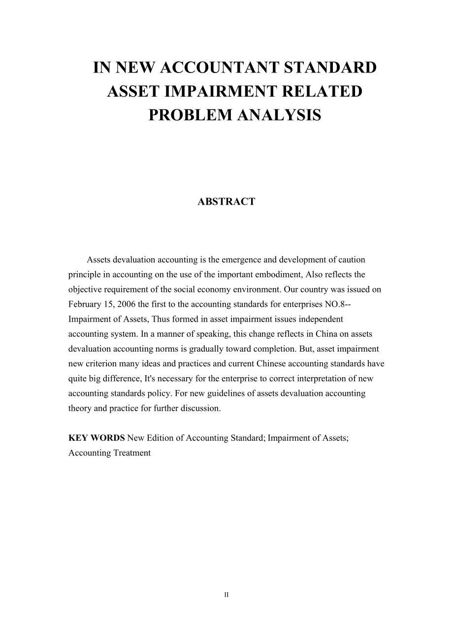 新会计准则中资产减值相关问题分析.docx_第3页