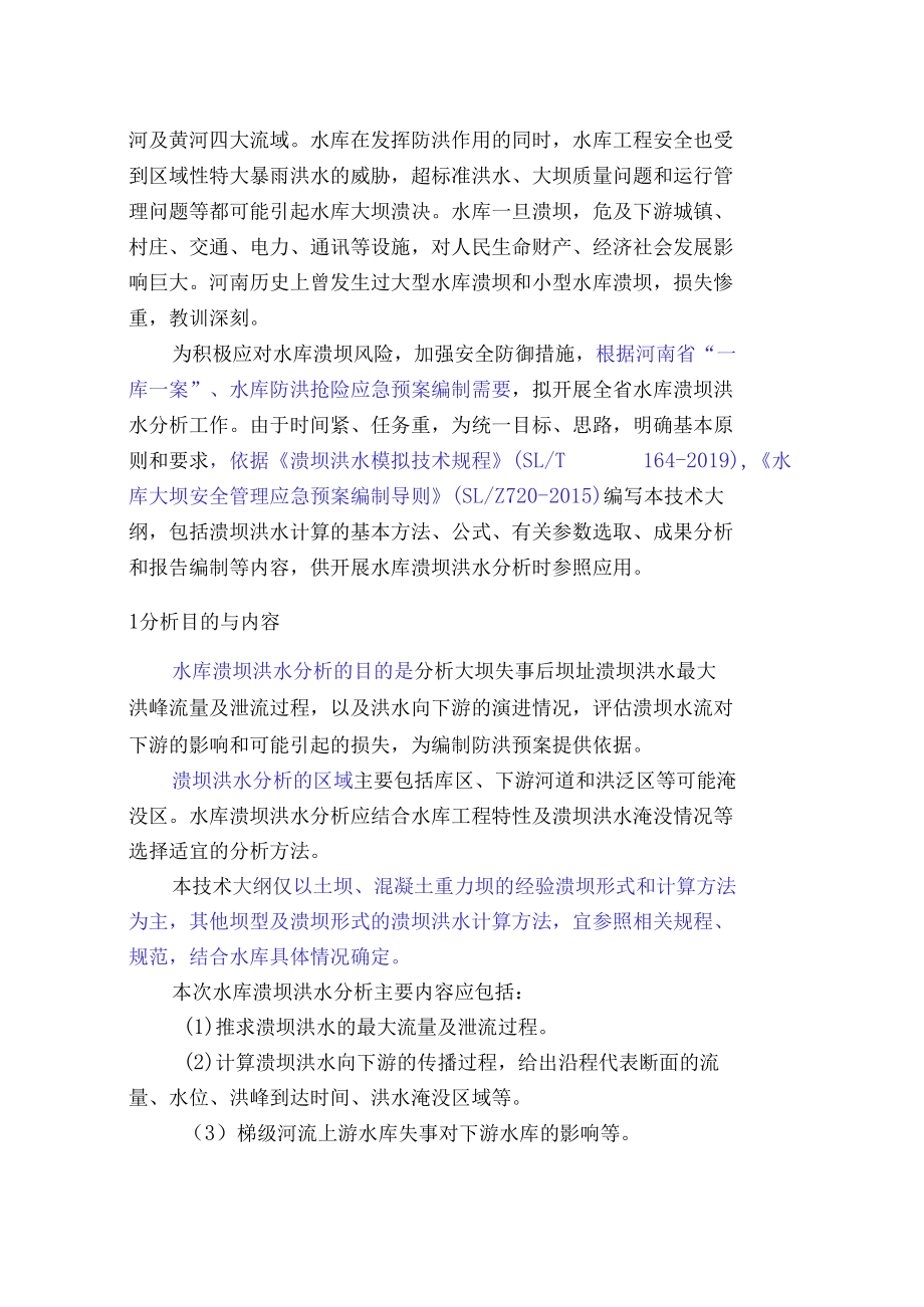 河南省水库溃坝洪水计算分析技术大纲.docx_第3页