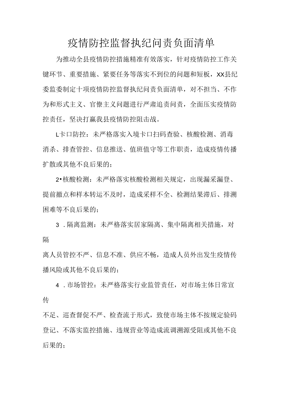 疫情防控监督执纪问责负面清单.docx_第1页