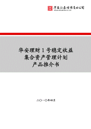 华安理财1号稳定收益集合资产管理计划推介书.docx