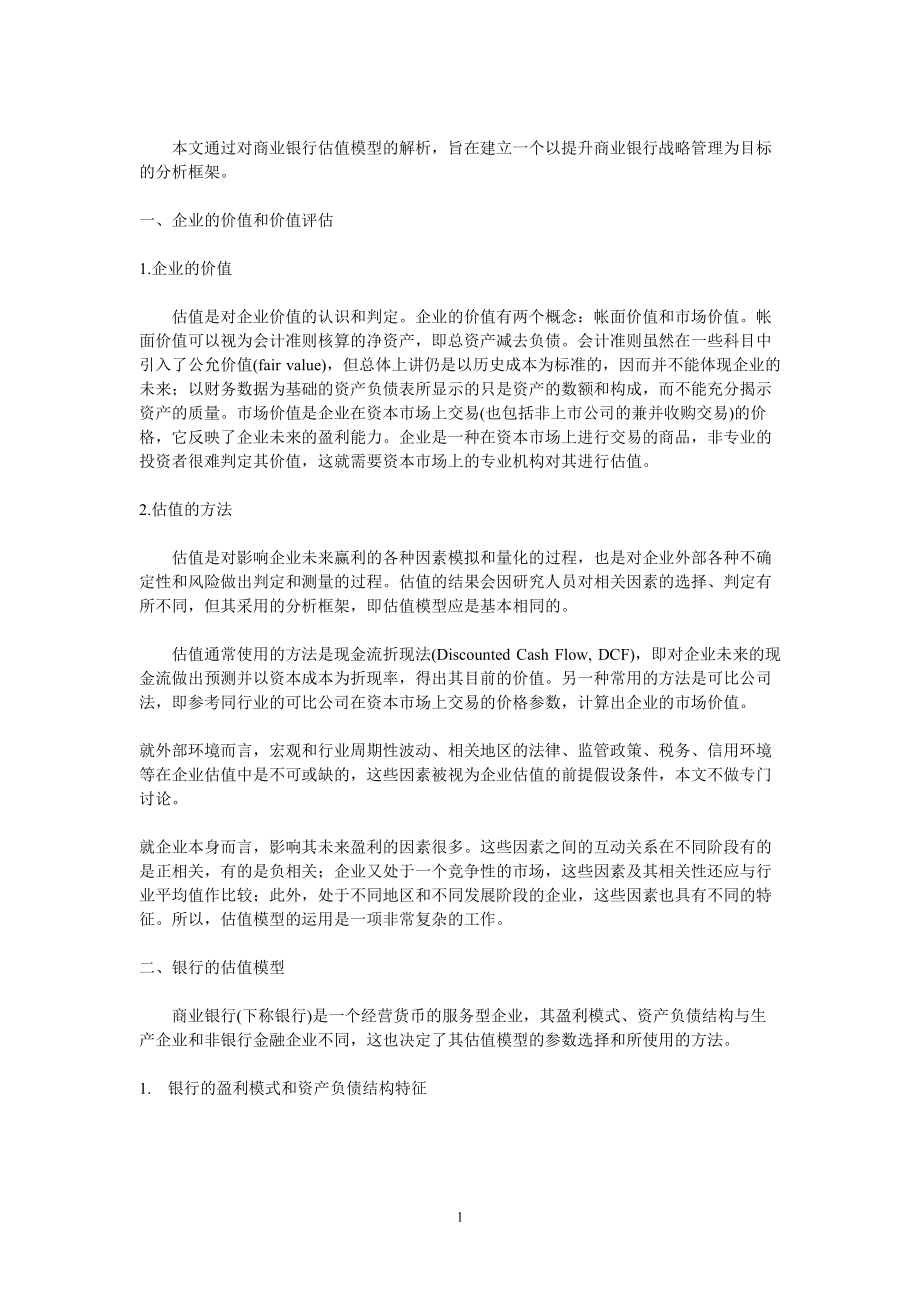 商业银行估值模型分析.docx_第1页