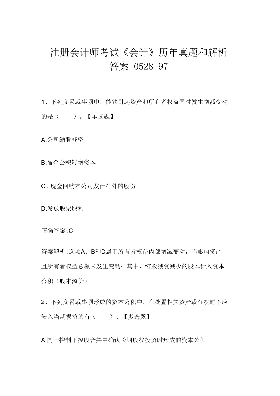 注册会计师考试《会计》历年真题和解析答案0528-97.docx_第1页