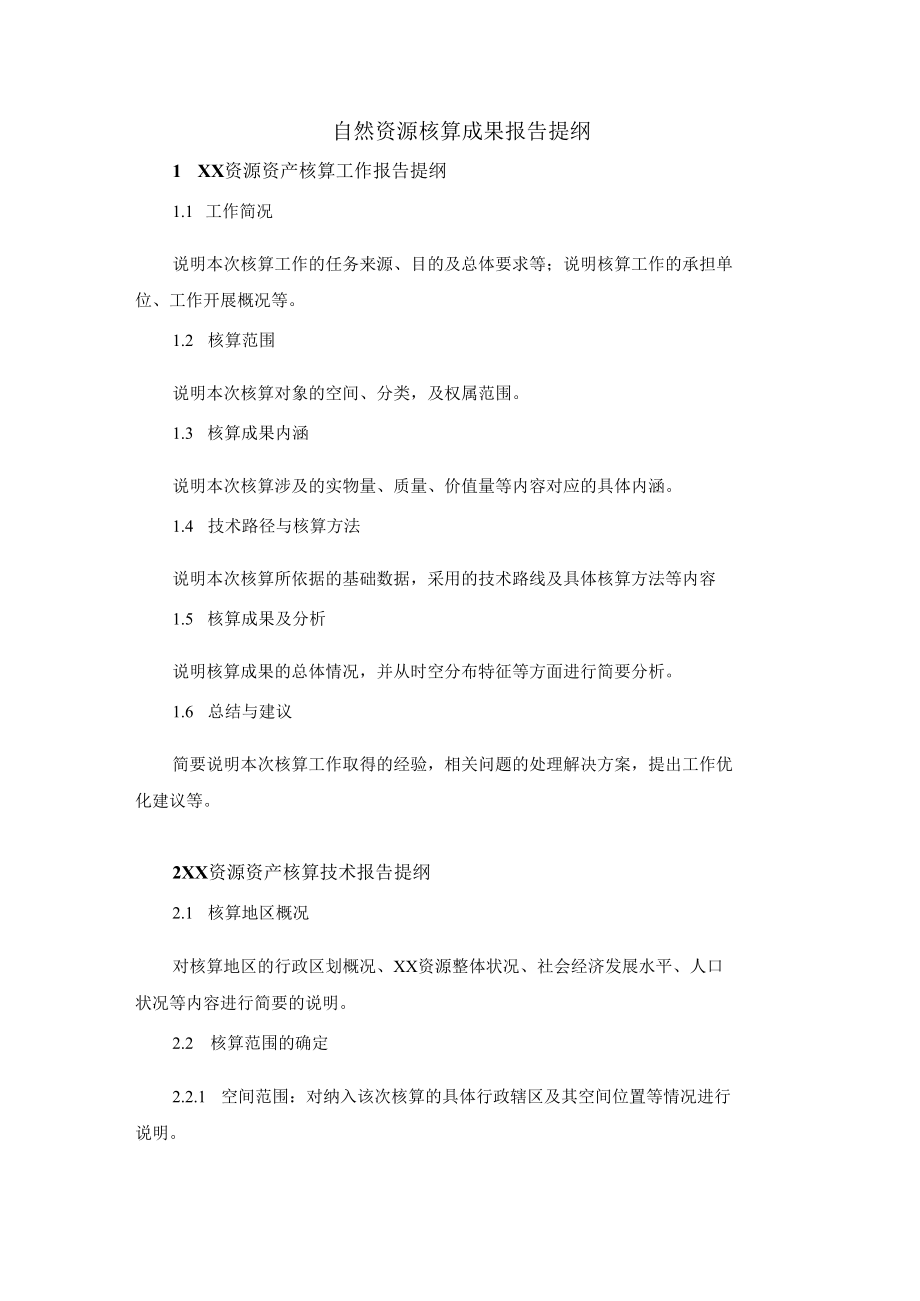 自然资源核算成果报告提纲.docx_第1页