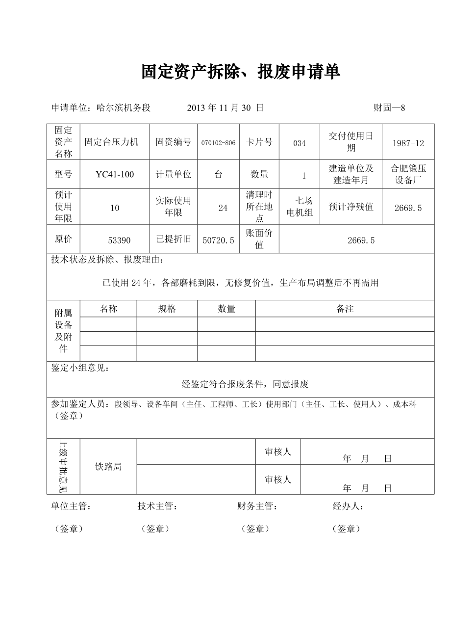 07、08类固定资产拆除.docx_第1页