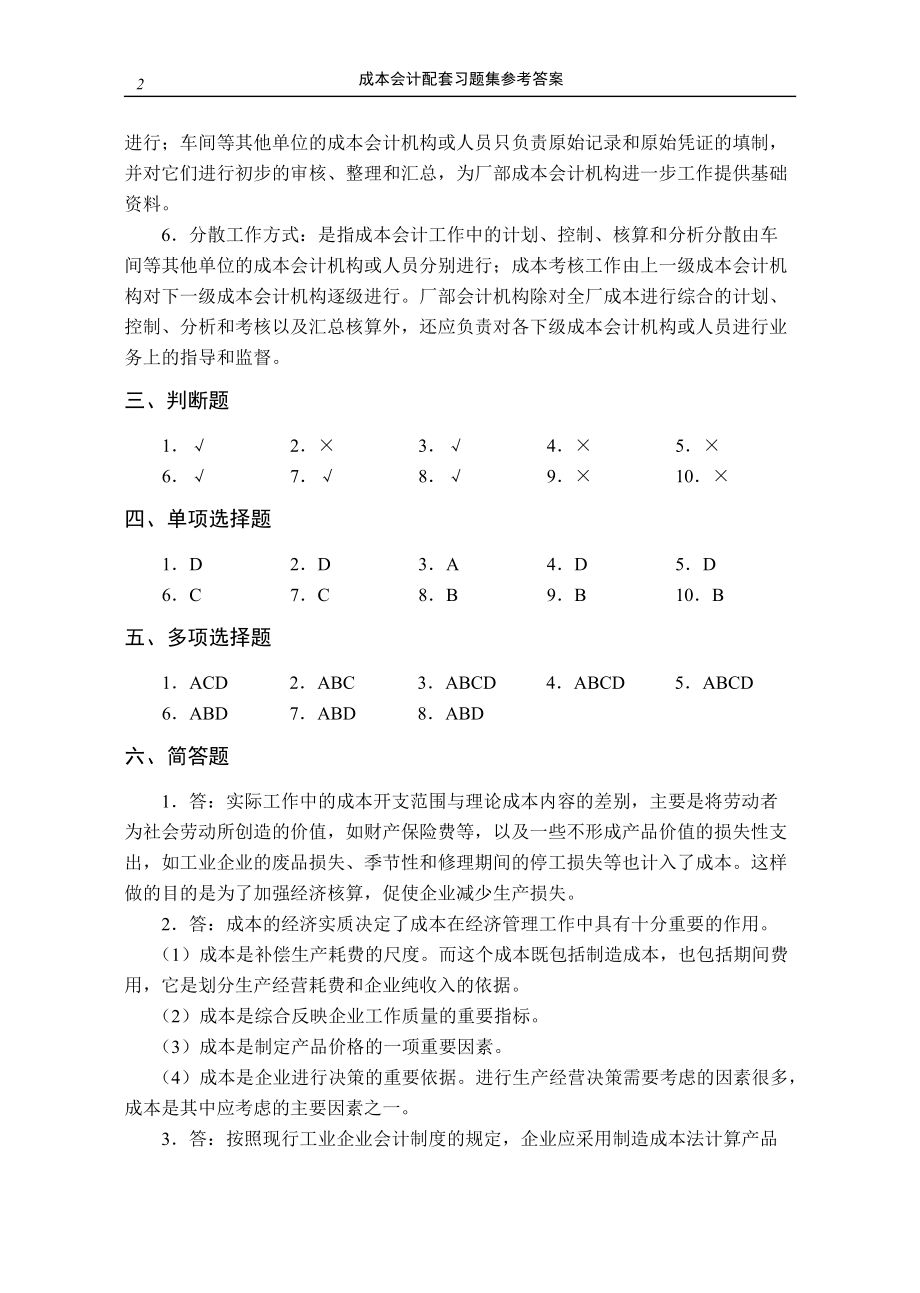 成本会计配套习题集参考答案.docx_第2页