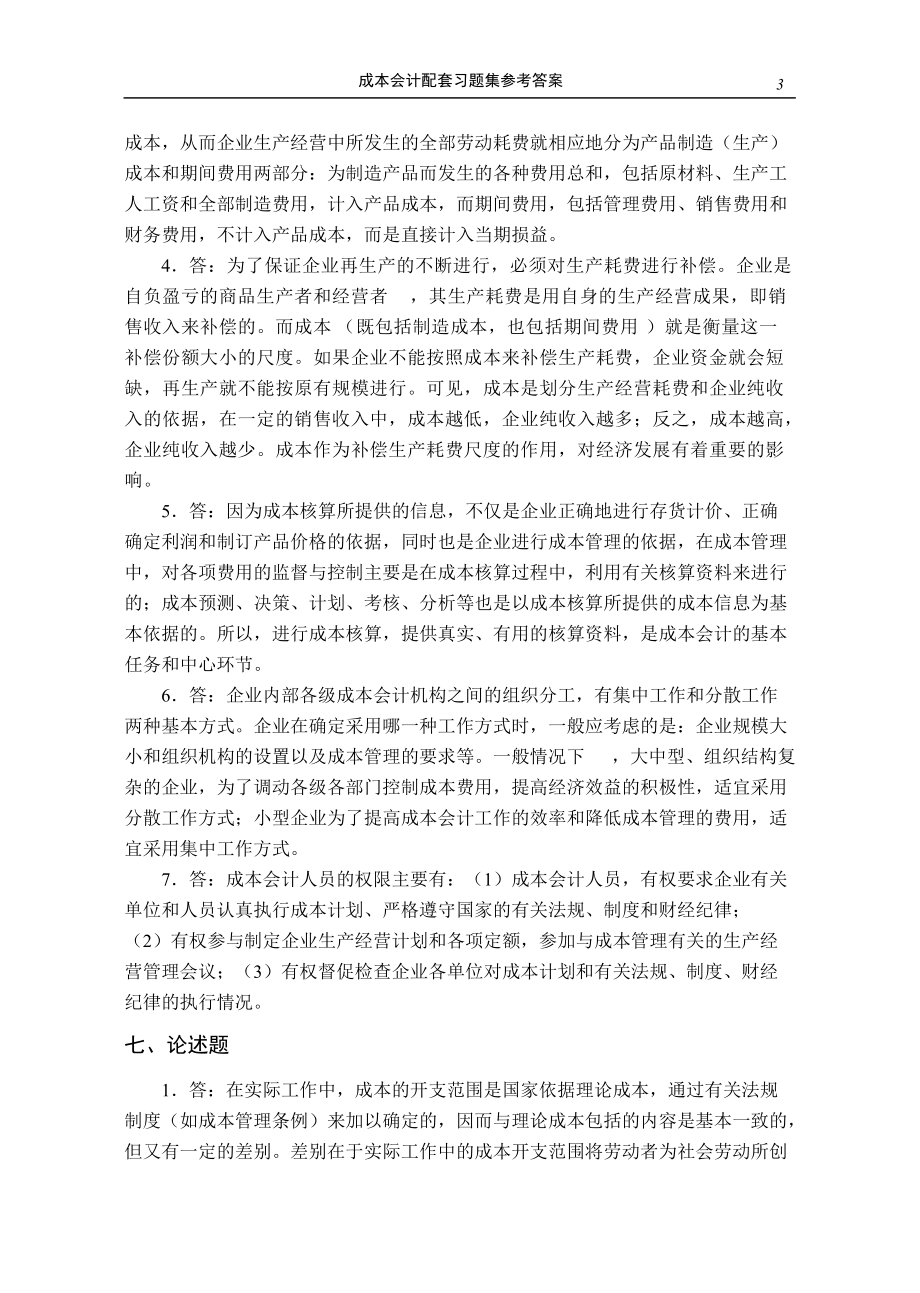 成本会计配套习题集参考答案.docx_第3页