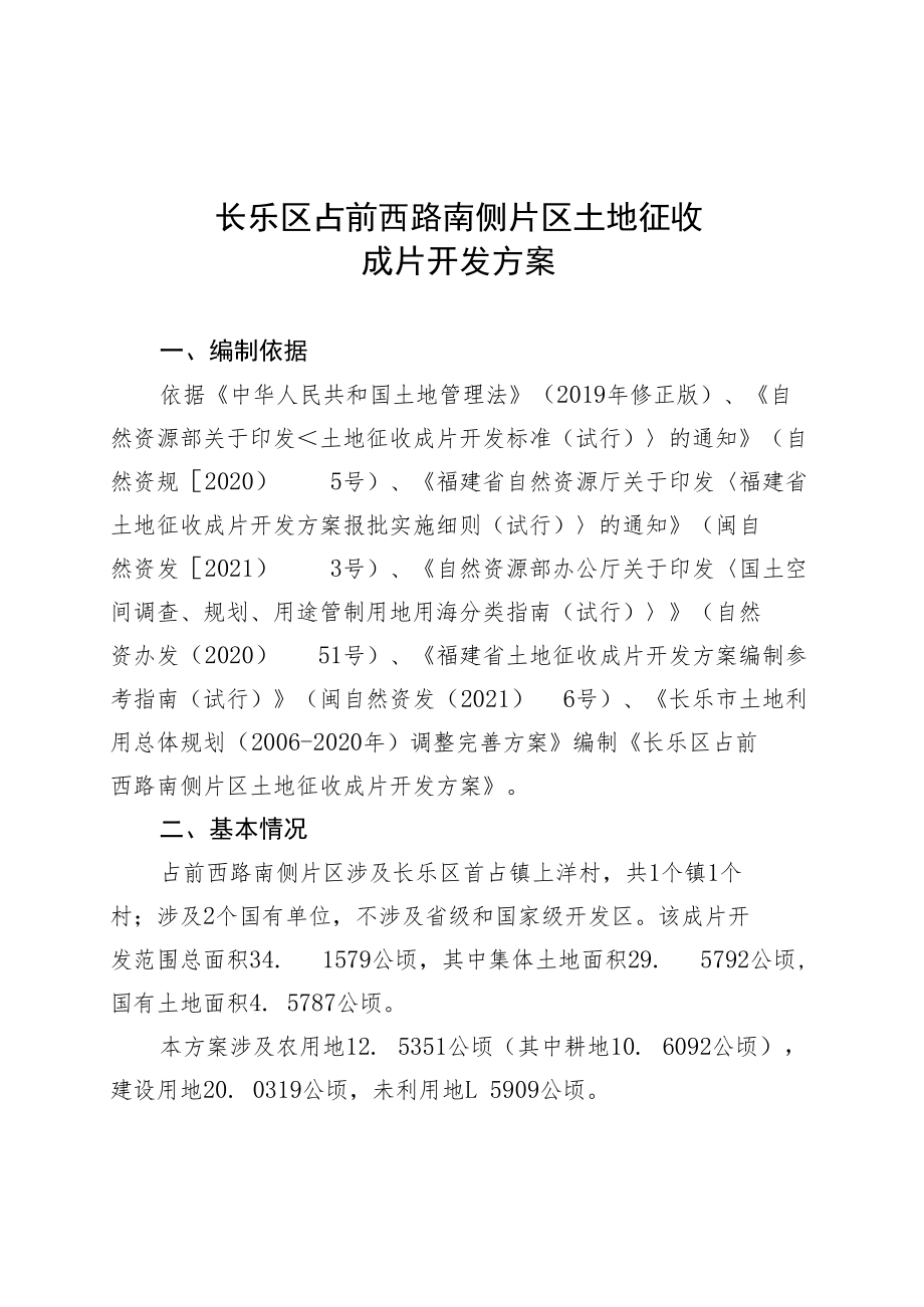 长乐区占前西路南侧片区土地征收成片开发方案.docx_第1页