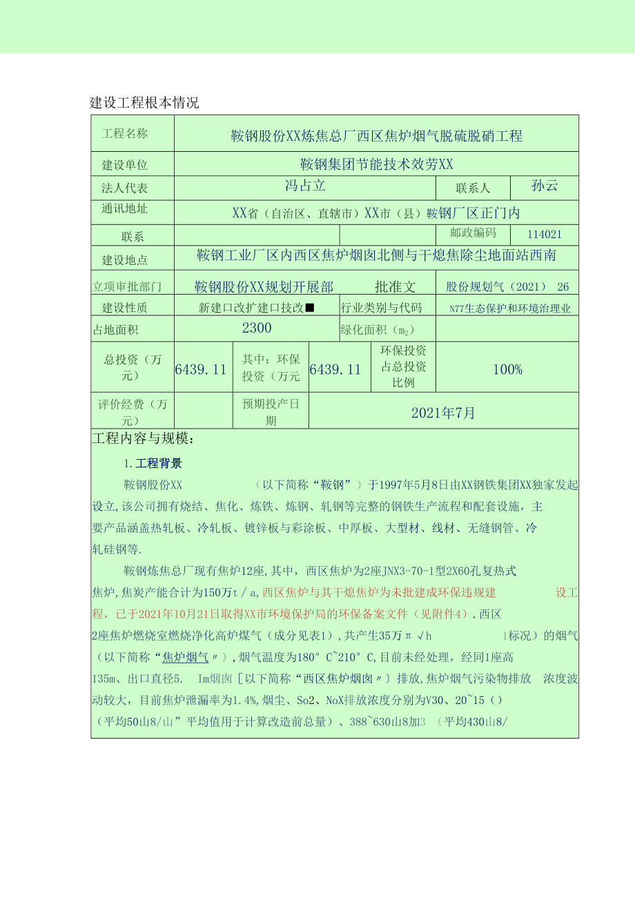 鞍钢股份有限公司炼焦总厂西区焦炉烟气脱硫脱硝项目.docx_第3页