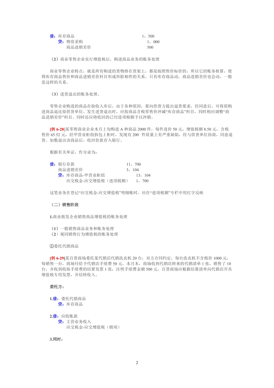 商品流通企业会计核算.docx_第2页