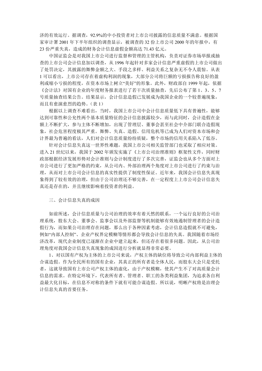 关于会计信息失真现状的分析.docx_第2页