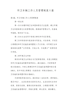 环卫车辆工作人员管理制度六篇.docx